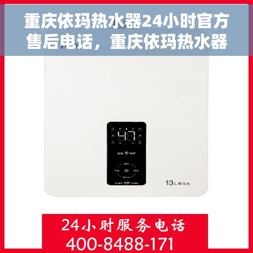 重庆依玛热水器24小时官方售后电话，重庆依玛热水器全天候官方售后热线电话服务保障