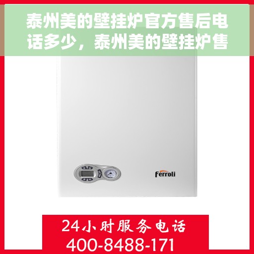 泰州美的壁挂炉官方售后电话多少，泰州美的壁挂炉售后电话查询及维修服务指南