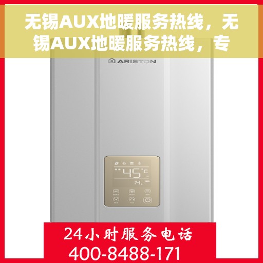 无锡AUX地暖服务热线，无锡AUX地暖服务热线，专业解决方案，温暖您的生活