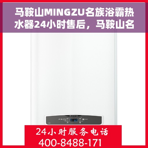 马鞍山MINGZU名族浴霸热水器24小时售后，马鞍山名族浴霸热水器，全天候售后，无忧体验
