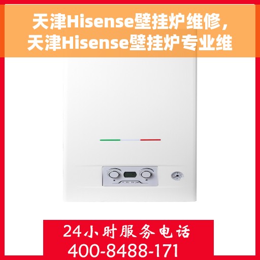 天津Hisense壁挂炉维修，天津Hisense壁挂炉专业维修服务