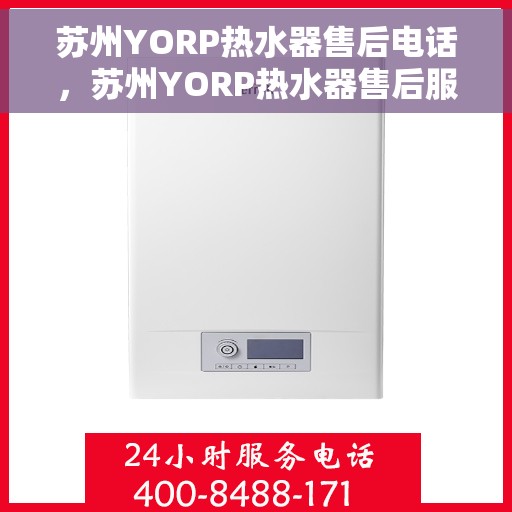 苏州YORP热水器售后电话，苏州YORP热水器售后服务热线及电话汇总
