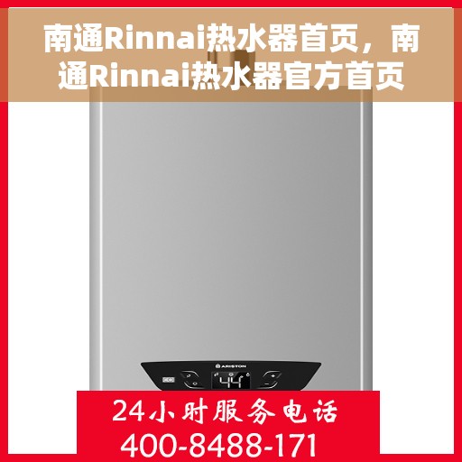 南通Rinnai热水器首页，南通Rinnai热水器官方首页介绍
