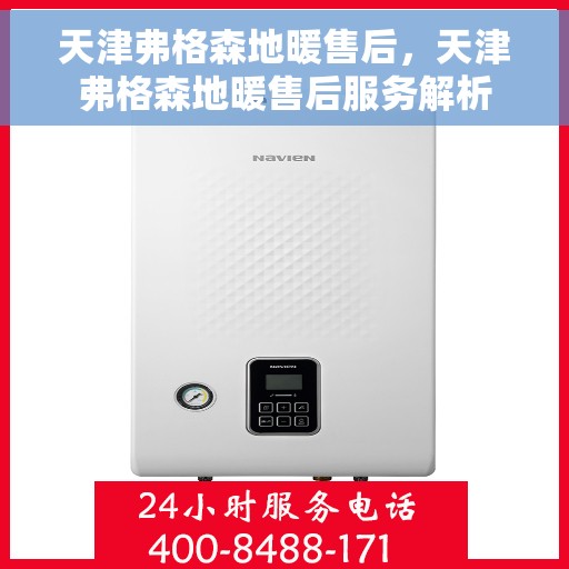 天津弗格森地暖售后，天津弗格森地暖售后服务解析