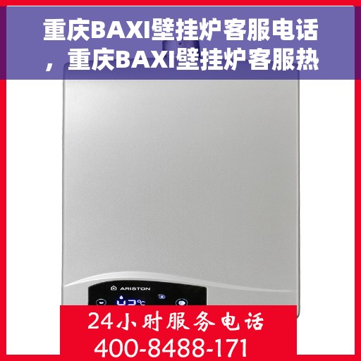 重庆BAXI壁挂炉客服电话，重庆BAXI壁挂炉客服热线及售后服务支持