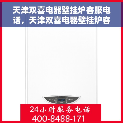 天津双喜电器壁挂炉客服电话，天津双喜电器壁挂炉客服热线，专业解答，贴心服务