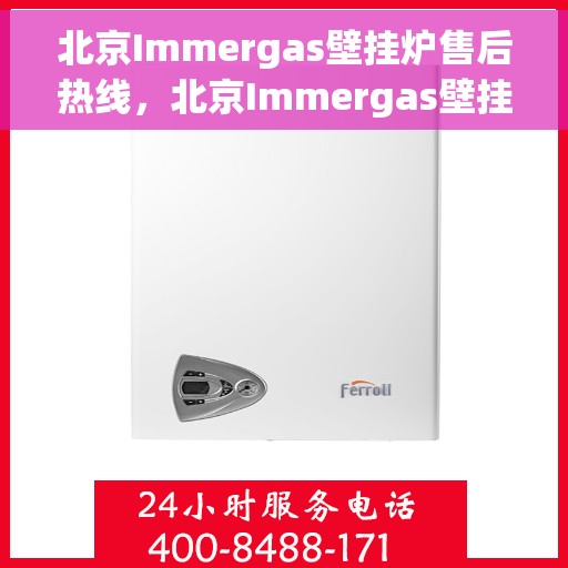 北京Immergas壁挂炉售后热线，北京Immergas壁挂炉售后服务热线，专业维修，贴心关怀