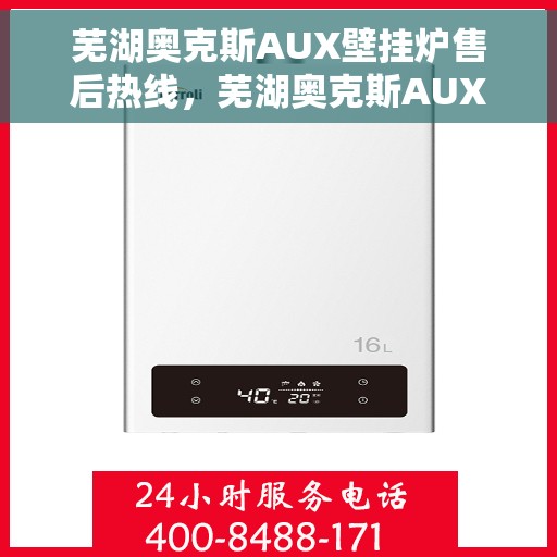 芜湖奥克斯AUX壁挂炉售后热线，芜湖奥克斯AUX壁挂炉售后服务热线，专业解决您的壁挂炉问题。