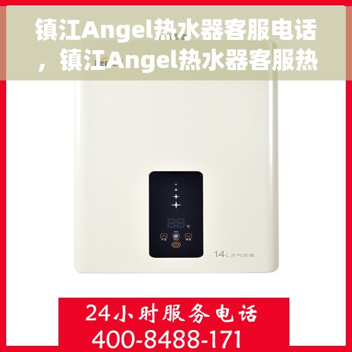 镇江Angel热水器客服电话，镇江Angel热水器客服热线及售后支持服务电话