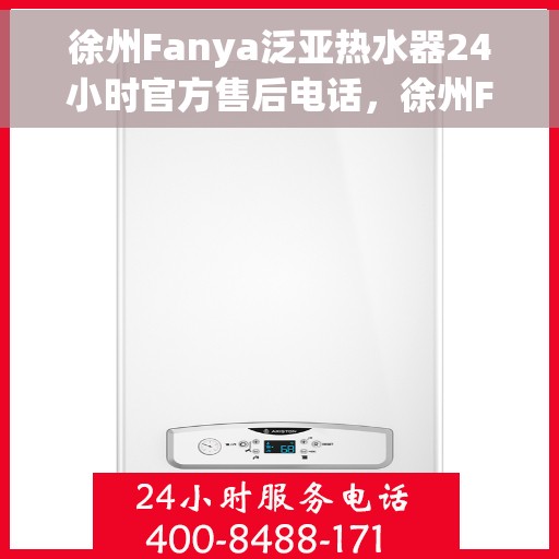 徐州Fanya泛亚热水器24小时官方售后电话，徐州Fanya泛亚热水器全天候官方售后热线服务保障通知