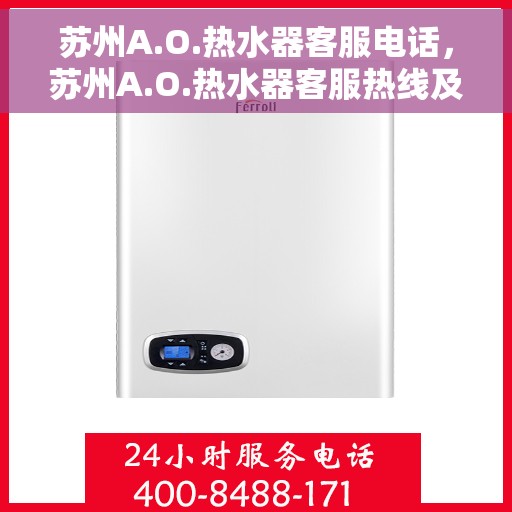 苏州A.O.热水器客服电话，苏州A.O.热水器客服热线及电话咨询服务指南