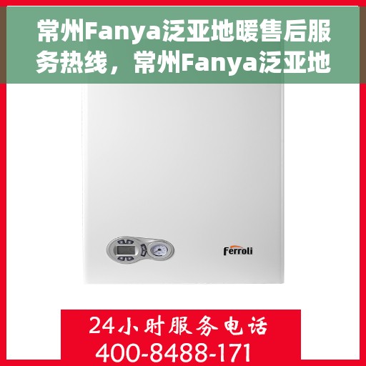 常州Fanya泛亚地暖售后服务热线，常州Fanya泛亚地暖售后服务热线，专业团队，贴心服务