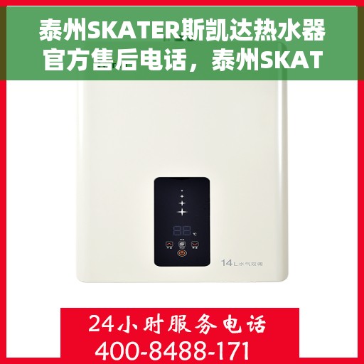泰州SKATER斯凯达热水器官方售后电话，泰州SKATER斯凯达热水器售后官方联系电话