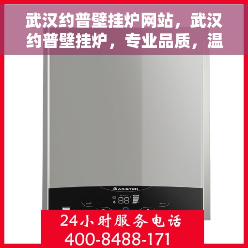 武汉约普壁挂炉网站，武汉约普壁挂炉，专业品质，温暖千万家庭