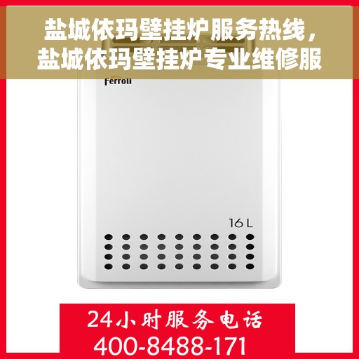盐城依玛壁挂炉服务热线，盐城依玛壁挂炉专业维修服务热线