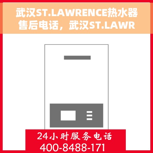 武汉ST.LAWRENCE热水器售后电话，武汉ST.LAWRENCE热水器售后服务热线及电话全解析