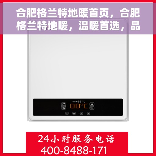 合肥格兰特地暖首页，合肥格兰特地暖，温暖首选，品质之选