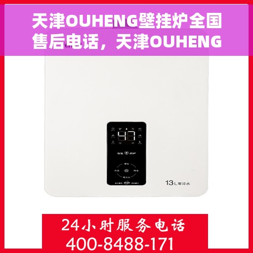 天津OUHENG壁挂炉全国售后电话，天津OUHENG壁挂炉售后服务热线及全国售后电话汇总
