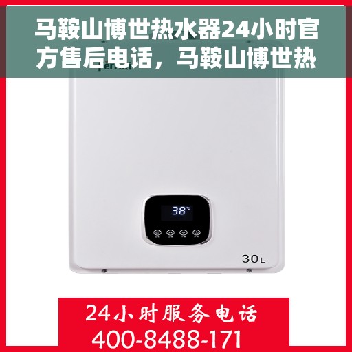 马鞍山博世热水器24小时官方售后电话，马鞍山博世热水器全天候官方售后热线电话，专业服务随叫随到！