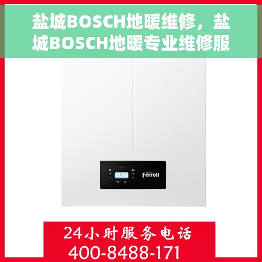 盐城BOSCH地暖维修，盐城BOSCH地暖专业维修服务