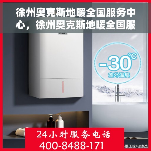 徐州奥克斯地暖全国服务中心，徐州奥克斯地暖全国服务中心，专业维修，贴心服务