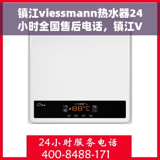 镇江viessmann热水器24小时全国售后电话，镇江Viessmann热水器全天候全国售后热线电话服务保障