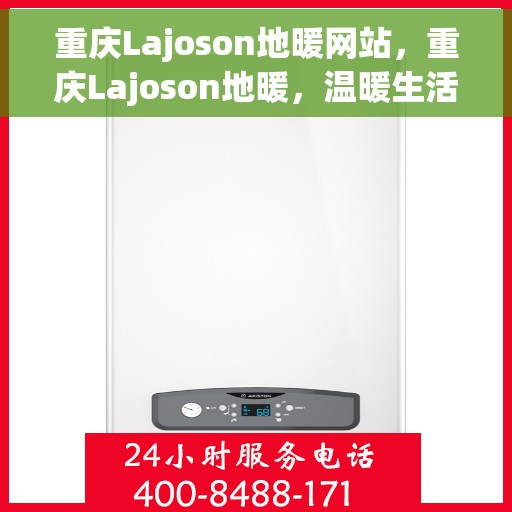 重庆Lajoson地暖网站，重庆Lajoson地暖，温暖生活的专业之选