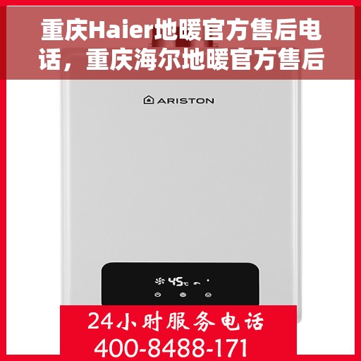 重庆Haier地暖官方售后电话，重庆海尔地暖官方售后电话服务热线