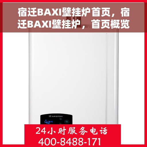 宿迁BAXI壁挂炉首页，宿迁BAXI壁挂炉，首页概览