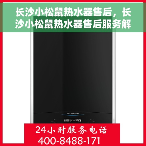 长沙小松鼠热水器售后，长沙小松鼠热水器售后服务解析