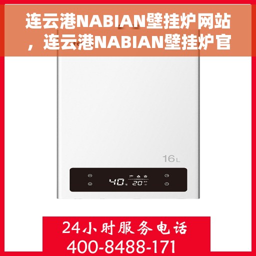 连云港NABIAN壁挂炉网站，连云港NABIAN壁挂炉官网