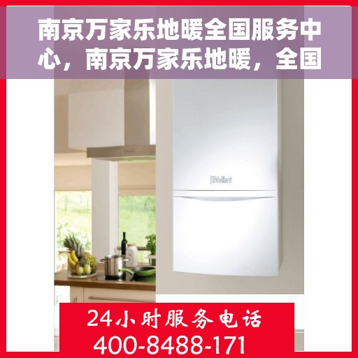 南京万家乐地暖全国服务中心，南京万家乐地暖，全国服务中心专业护航温暖家居