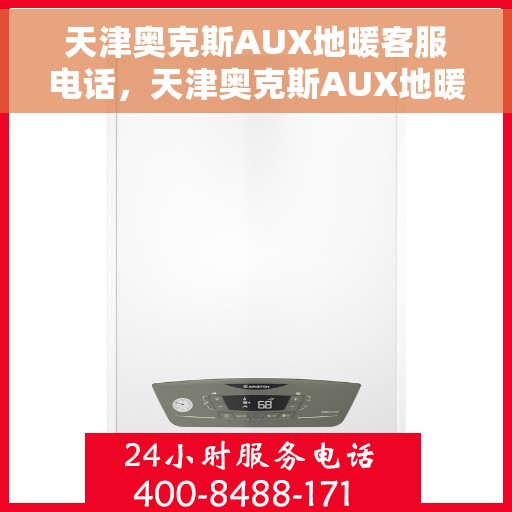 天津奥克斯AUX地暖客服电话，天津奥克斯AUX地暖客服热线及联系方式