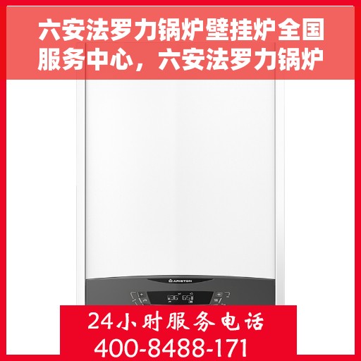 六安法罗力锅炉壁挂炉全国服务中心，六安法罗力锅炉壁挂炉全国服务中心，专业维修与优质服务同步进行