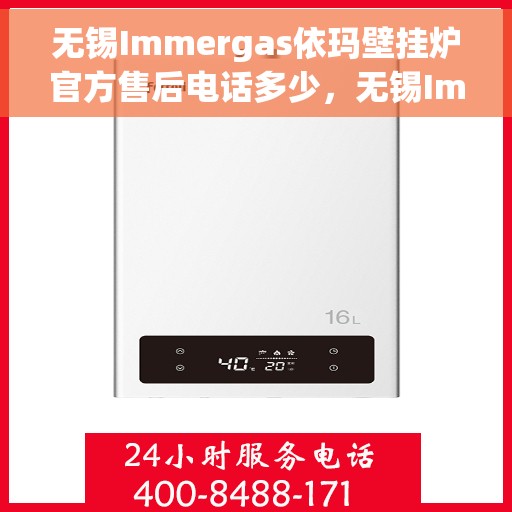 无锡Immergas依玛壁挂炉官方售后电话多少，无锡Immergas依玛壁挂炉官方售后电话查询及维修服务指南