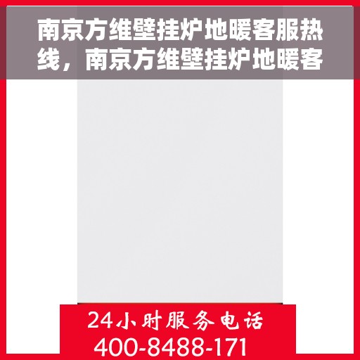 南京方维壁挂炉地暖客服热线，南京方维壁挂炉地暖客服热线，专业解答，温暖您的生活