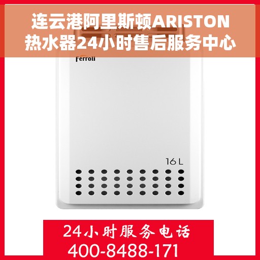 连云港阿里斯顿ARISTON热水器24小时售后服务中心，连云港阿里斯顿ARISTON热水器全天候售后服务中心，专业服务不打烊