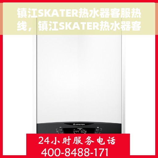 镇江SKATER热水器客服热线，镇江SKATER热水器客服热线，专业解答，贴心服务