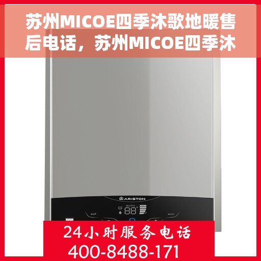 苏州MICOE四季沐歌地暖售后电话，苏州MICOE四季沐歌地暖售后服务热线及电话全攻略