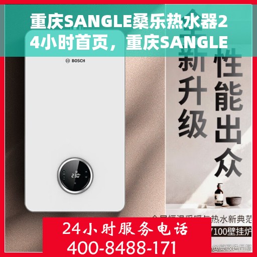 重庆SANGLE桑乐热水器24小时首页，重庆SANGLE桑乐热水器全天候服务，24小时首页在线支持