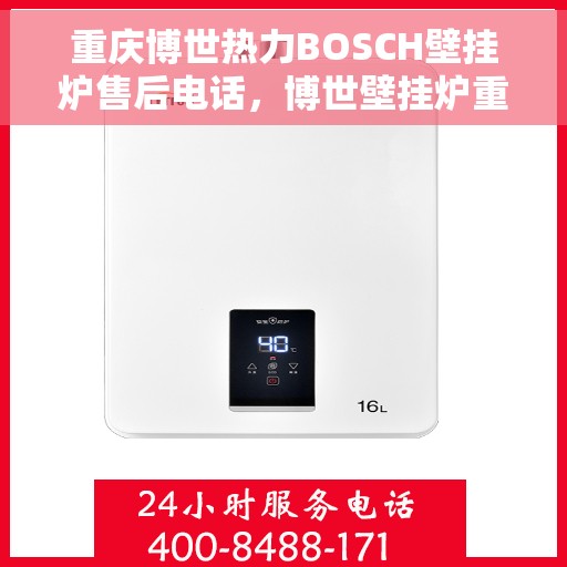 重庆博世热力BOSCH壁挂炉售后电话，博世壁挂炉重庆售后热线，专业服务，贴心关怀
