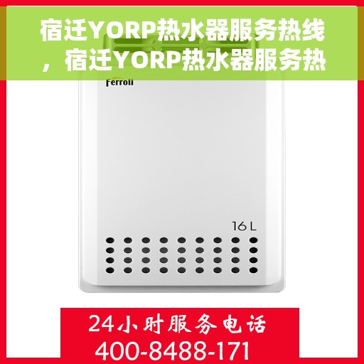 宿迁YORP热水器服务热线，宿迁YORP热水器服务热线，专业维修与售后支持一站式解决方案