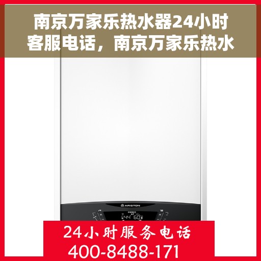 南京万家乐热水器24小时客服电话，南京万家乐热水器全天候客服热线，贴心服务随时解答