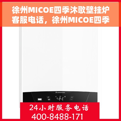 徐州MICOE四季沐歌壁挂炉客服电话，徐州MICOE四季沐歌壁挂炉客服热线及售后支持指南