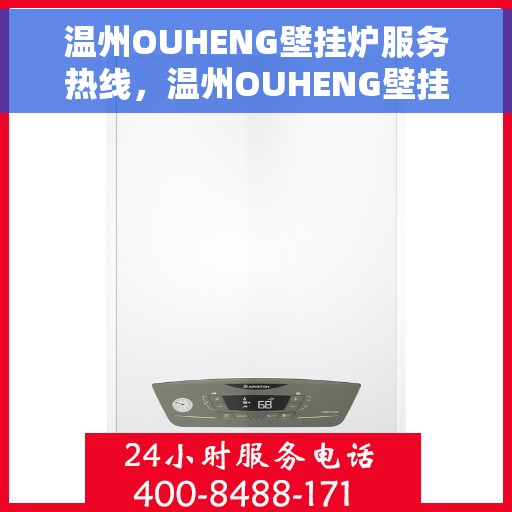 温州OUHENG壁挂炉服务热线,温州OUHENG壁挂炉服务热线,专业维修与售后支持团队为您服务 温州OUHENG壁挂炉服务热线,温州OUHENG壁挂炉服务热线,专业维修与售后支持团队为您服务