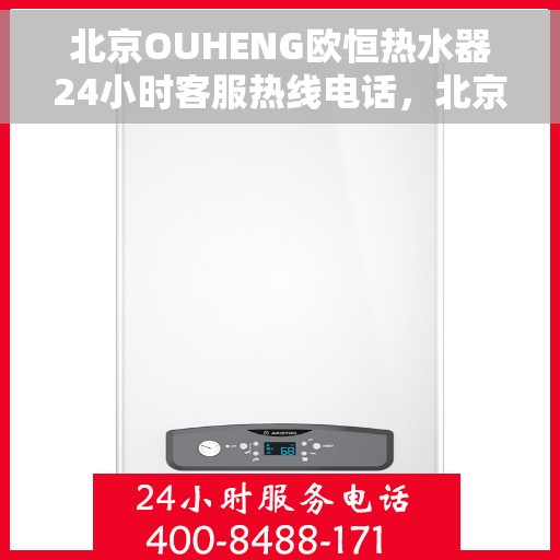 北京OUHENG欧恒热水器24小时客服热线电话，北京OUHENG欧恒热水器全天候客服热线电话