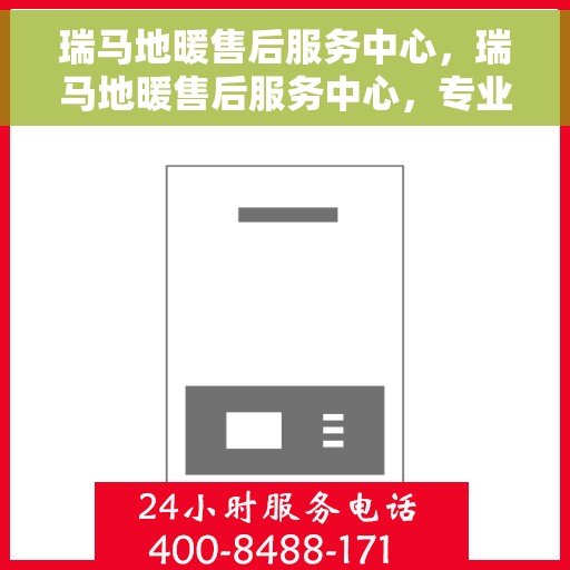 瑞马地暖售后服务中心，瑞马地暖售后服务中心，专业维修，贴心服务