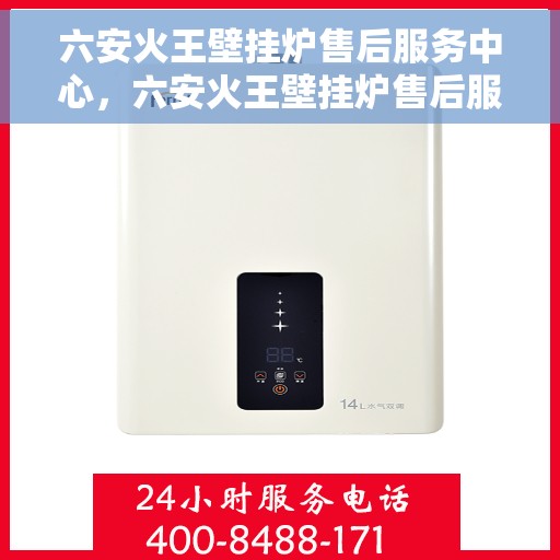 六安火王壁挂炉售后服务中心，六安火王壁挂炉售后服务中心，专业维修与贴心服务