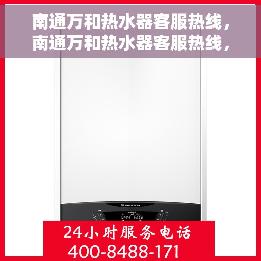 南通万和热水器客服热线，南通万和热水器客服热线，专业解答，贴心服务