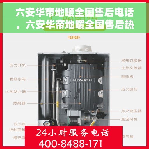 六安华帝地暖全国售后电话，六安华帝地暖全国售后热线电话，专业维修，贴心服务！
